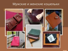 мастерская изделий из кожи ручной работы Sorriso manufatto в Барнауле