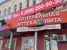 аптека Вита в Энгельсе