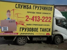 служба заказа грузового автотранспорта и квалифицированных грузчиков КрасПереезд в Красноярске