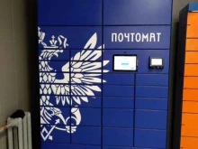 почтомат Почта России в Оренбурге