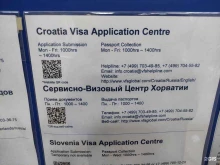 Сервисно-визовый центр Хорватии, Чкаловский проспект, 7 
