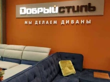 салон мягкой мебели Добрый стиль в Тюмени