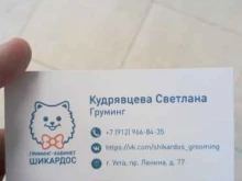 груминг-кабинет Шикардос в Ухте