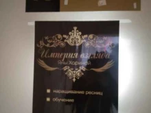 школа-студия наращивания ресниц Империя взгляда Яны Хариной в Хабаровске
