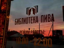 магазин разливных напитков Библиотека пива в Астрахани