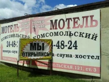 мотель Комсомольский в Уссурийске