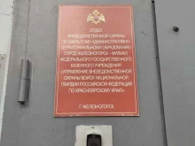 Управления вневедомственной охраны войск национальной гвардии РФ по Красноярскому краю Отдел вневедомственной охраны г. Железногорск в Железногорске
