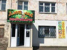 зоомагазин Бетховен в Вилючинске