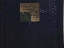 Ника Плюс, Ленина, 102 