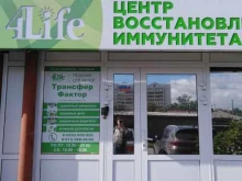 центр восстановления иммунитета 4life в Тюмени