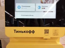 терминал Тинькофф в Чехове