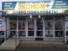 магазин одежды и игрушек Эконом+ в Калининграде