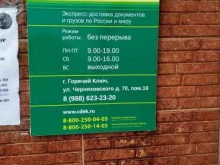 служба экспресс-доставки СДЭК в Горячем Ключе