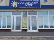 центр развития детей с ограниченными возможностями Солнечный круг в Оренбурге