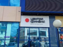 микрокредитная компания Центрофинанс в Сарапуле