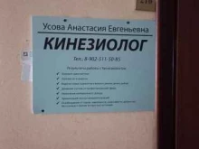 Центры мануальной терапии Кабинет кинезиологии в Иркутске