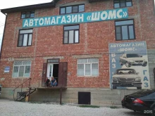 автомагазин ШОМС в Махачкале