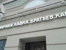 Кулинарная лавка братьев Караваевых, улица Солянка, 4 ст4 