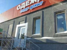 магазин одежды Супер цены в Омске