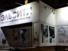 магазин косметики и бытовой химии Эльсити в Красноярске