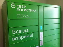 постамат СберЛогистика в Краснодаре
