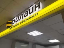 офис обслуживания Билайн в Самаре