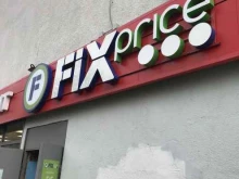 Fix price, Лужская, 10 