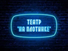 театр На Плотинке в Екатеринбурге