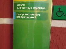 Специализированный офис СберБанка по работе с недвижимостью Домклик в Тюмени
