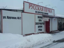 Русская печка, Круговая, 46/2 