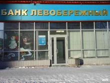 Банки Банк Левобережный в Ленинске-Кузнецком
