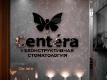 Стоматологические центры Centera в Владивостоке