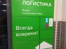 СберЛогистика, Производственная, 1в 