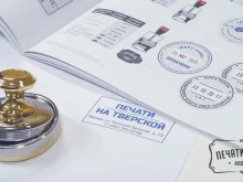 компания срочного изготовления печатей Печати на Тверской в Москве