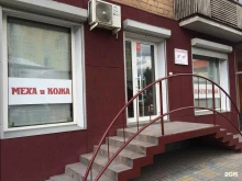 Мастерские по ремонту одежды Кожевенный магазин в Красноярске