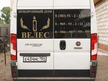 похоронный дом Велес в Новосибирске