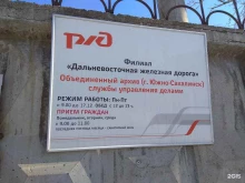 Дальневосточная железная дорога, филиал в г. Южно-Сахалинске Объединенный архив службы управления делами в Южно-Сахалинске