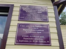 Администрации поселений Администрация Берёзовского сельсовета в Барнауле