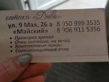 магазин оптики Дива в Красноярске