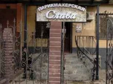 парикмахерская Слава в Астрахани