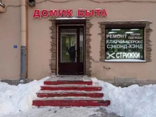 центр бытовых услуг Домик быта в Санкт-Петербурге