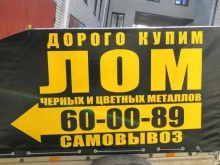 компания по приему и самовывозу цветного и черного металла Металлург в Барнауле