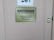 студия мужской депиляции Nadysugar в Туле