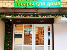 магазин бытовой химии и товаров для дома УЮТ в Махачкале