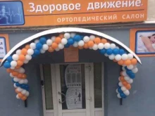 ортопедический салон Здоровое движение в Петрозаводске