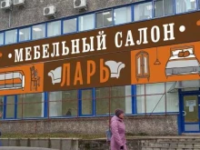 мебельный магазин Ларь в Пскове