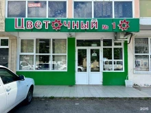 Доставка цветов Цветочный №1 в Сочи