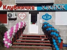 магазин эротических товаров Клубничка в Комсомольске-на-Амуре