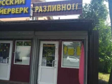 магазин разливного пива Разливноff в Балашихе