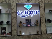 салон ювелирных украшений Сапфир в Жуковском